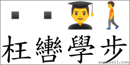 枉轡學步 對應Emoji   👨‍🎓 🚶  的對照PNG圖片