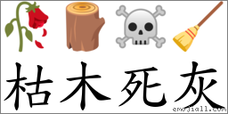 枯木死灰 對應Emoji 🥀 🪵 ☠ 🧹  的對照PNG圖片