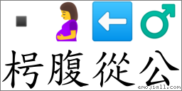 枵腹從公 對應Emoji  🤰 ⬅ ♂  的對照PNG圖片