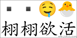 栩栩欲活 對應Emoji   🤤 🐣  的對照PNG圖片