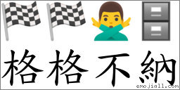 格格不納 對應Emoji 🏁 🏁 🙅‍♂️ 🗄  的對照PNG圖片
