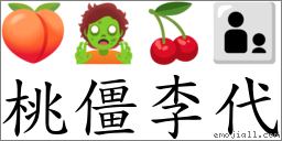 桃僵李代 對應Emoji 🍑 🧟 🍒 👨‍👦  的對照PNG圖片