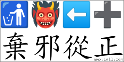 棄邪從正 對應Emoji 🚮 👹 ⬅ ➕  的對照PNG圖片