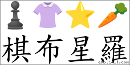 棋布星罗 对应Emoji ♟ 👚 ⭐ 🥕  的对照PNG图片