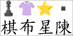 棋布星陳 對應Emoji ♟ 👚 ⭐   的對照PNG圖片