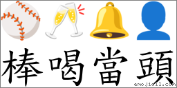 棒喝當頭 對應Emoji ⚾ 🥂 🔔 👤  的對照PNG圖片