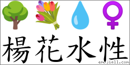 杨花水性 对应Emoji 🌳 💐 💧 ♀  的对照PNG图片