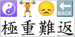 極重難返 對應Emoji ☯ 🏋 😞 🔙  的對照PNG圖片