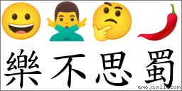 樂不思蜀 對應Emoji 😀 🙅‍♂️ 🤔 🌶  的對照PNG圖片