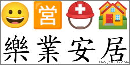 樂業安居 對應Emoji 😀 🈺 ⛑ 🏘  的對照PNG圖片