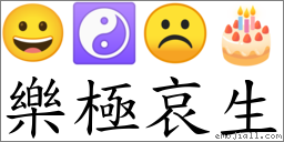 乐极哀生 对应Emoji 😀 ☯ ☹ 🎂  的对照PNG图片