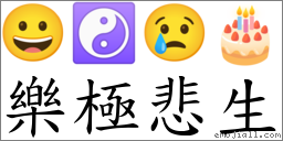 樂極悲生 對應Emoji 😀 ☯ 😢 🎂  的對照PNG圖片