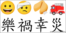 樂禍幸災 對應Emoji 😀 🤕 🥠 🚒  的對照PNG圖片