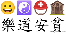 樂道安貧 對應Emoji 😀 ☯ ⛑ 🏚  的對照PNG圖片