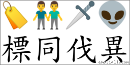 標同伐異 對應Emoji 🏷 👬 🗡 👽  的對照PNG圖片