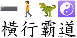 横行霸道 对应Emoji ➖ 🚶 🦖 ☯  的对照PNG图片