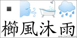 櫛風沐雨 對應Emoji  🌬 🛁 🌧  的對照PNG圖片