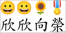 欣欣向榮 對應Emoji 😀 😀 🌻 🎖  的對照PNG圖片