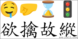 欲擒故縱 對應Emoji 🤤 🤛 ⌛ 🚦  的對照PNG圖片