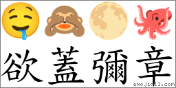 欲盖弥章 对应Emoji 🤤 🙈 🌕 🐙  的对照PNG图片