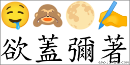 欲蓋彌著 對應Emoji 🤤 🙈 🌕 ✍  的對照PNG圖片