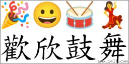 歡欣鼓舞 對應Emoji 🎉 😀 🥁 💃  的對照PNG圖片