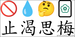 止渴思梅 對應Emoji 🚫 💧 🤔 🀢  的對照PNG圖片