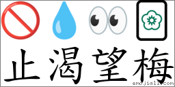 止渴望梅 對應Emoji 🚫 💧 👀 🀢  的對照PNG圖片