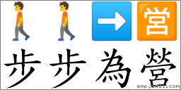 步步为营 对应Emoji 🚶 🚶 ➡ 🈺  的对照PNG图片