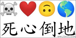 死心倒地 對應Emoji ☠ ❤️ 🙃 🌎  的對照PNG圖片