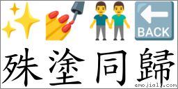 殊塗同歸 對應Emoji ✨ 💅 👬 🔙  的對照PNG圖片