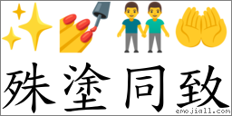 殊塗同致 對應Emoji ✨ 💅 👬 🤲  的對照PNG圖片