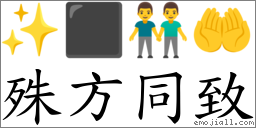 殊方同致 對應Emoji ✨ ⬛ 👬 🤲  的對照PNG圖片