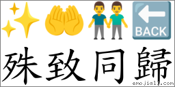 殊致同歸 對應Emoji ✨ 🤲 👬 🔙  的對照PNG圖片
