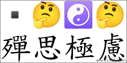 殫思极虑 对应Emoji  🤔 ☯ 🤔  的对照PNG图片