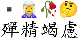 殫精竭慮 對應Emoji  🧝‍♀️ 🥀 🤔  的對照PNG圖片