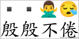 殷殷不倦 對應Emoji   🙅‍♂️ 😪  的對照PNG圖片