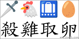 殺雞取卵 對應Emoji 🗡 🐔 🛄 🥚  的對照PNG圖片