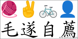 毛遂自薦 對應Emoji 🧶 ✌ 🚲 👤  的對照PNG圖片