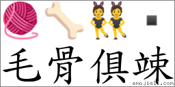 毛骨俱竦 對應Emoji 🧶 🦴 👯   的對照PNG圖片