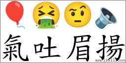氣吐眉揚 對應Emoji 🎈 🤮 🤨 🔈  的對照PNG圖片