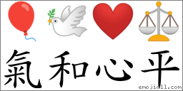 氣和心平 對應Emoji 🎈 🕊 ❤️ ⚖  的對照PNG圖片