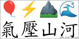 气压山河 对应Emoji 🎈 ⚡ ⛰ 🌊  的对照PNG图片