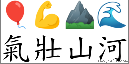 氣壯山河 對應Emoji 🎈 💪 ⛰ 🌊  的對照PNG圖片