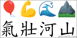 气壮河山 对应Emoji 🎈 💪 🌊 ⛰  的对照PNG图片