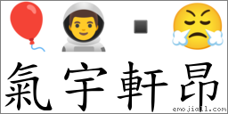 气宇轩昂 对应Emoji 🎈 👨‍🚀  😤  的对照PNG图片