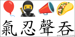氣忍聲吞 對應Emoji 🎈 🥷 📣 🌮  的對照PNG圖片
