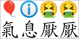 氣息厭厭 對應Emoji 🎈 ℹ 🤮 🤮  的對照PNG圖片