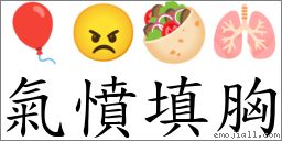 氣憤填胸 對應Emoji 🎈 😠 🥙 🫁  的對照PNG圖片