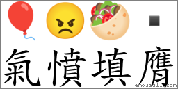 氣憤填膺 對應Emoji 🎈 😠 🥙   的對照PNG圖片